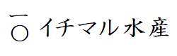 株式会社イチマル水産