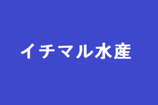 株式会社イチマル水産